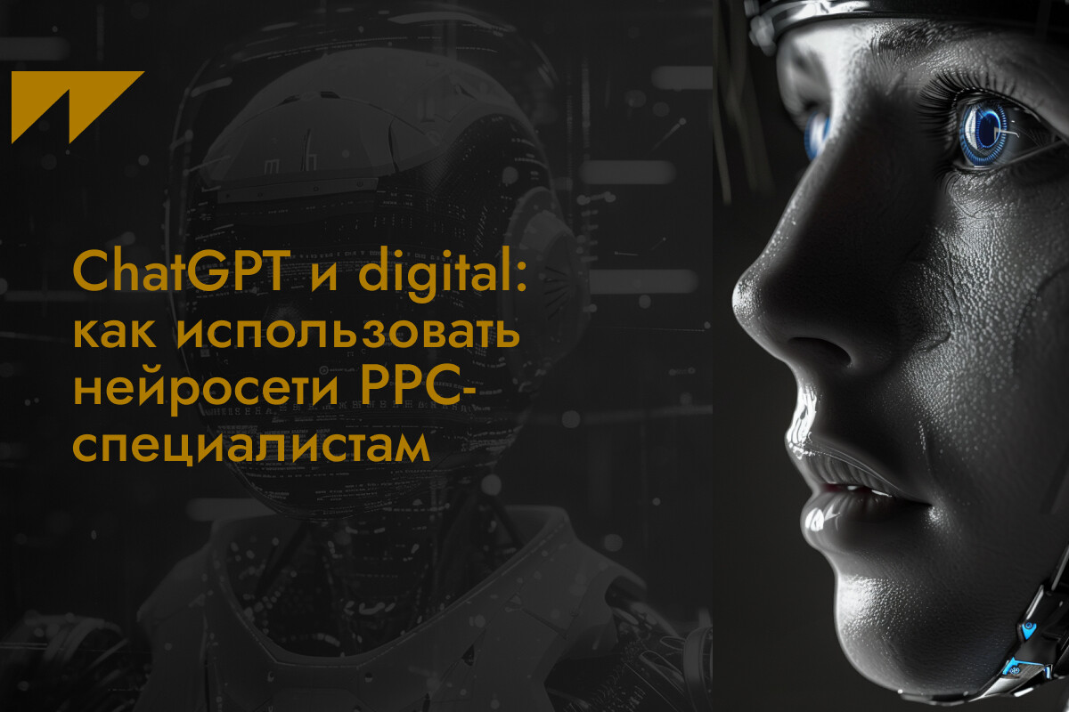 /users_files/WunderDigitalAgency/ChatGPT и digital как использовать нейросети PPC-специалистам_1.jfif